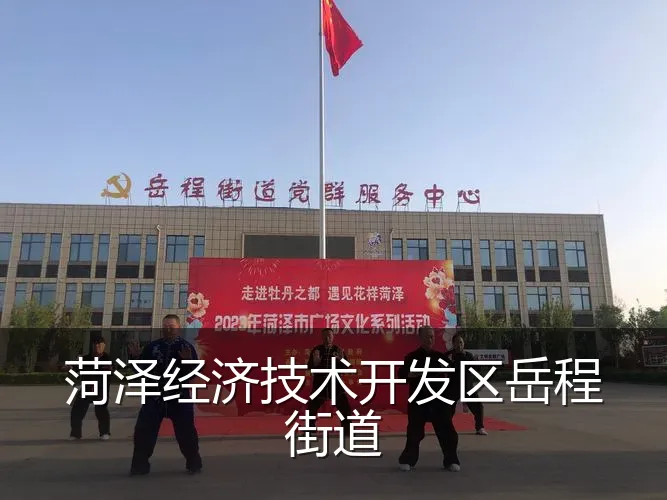 菏泽经济技术开发区岳程街道