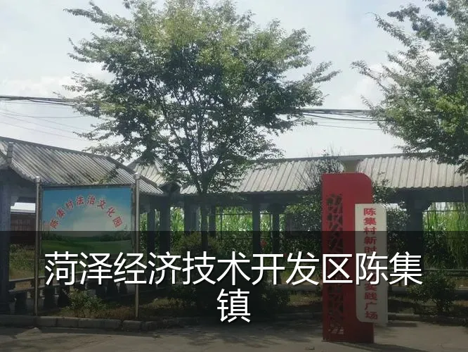 菏泽经济技术开发区陈集镇